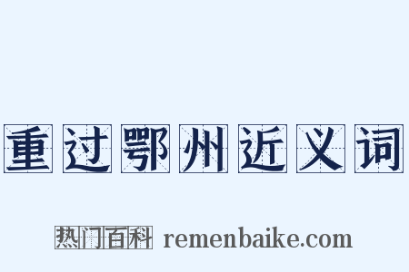 重过鄂州近义词是什么意思的图片